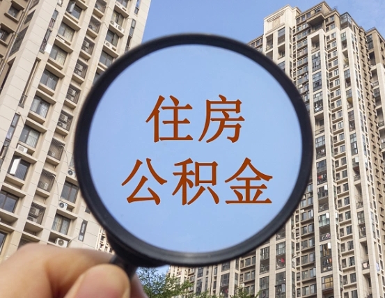 桂阳国管离职公积金代办（桂阳离职后公积金可以代领吗）